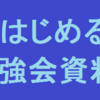 DNS 勉強会資料 0日目：準備(memo)(教育)