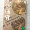 【読書】「架空通貨」仲井戸潤：著