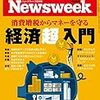 Newsweek (ニューズウィーク日本版) 2019年10月08日号　消費増税からマネーを守る 経済超入門