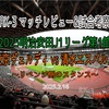 リベンジ側のスタンス〜2025明治安田J1リーグ第1節(開幕戦) 東京ヴェルディ vs 清水エスパルス マッチレビュー&試合考察〜