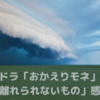 NHK朝ドラ「おかえりモネ」第14週「離れられないもの」感想