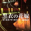 「黒衣の花嫁」コーネル・ウールリッチ