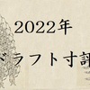 2022年プロ野球ドラフト会議寸評