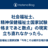 社会福祉士、精神保健福祉士国家試験「合格まであと数点」の現実から立ち直れなかったら。