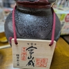 華やかにまろやかにそして静かに心を酔わせる──金山蔵 黄金麹仕込み 甕を飲んで