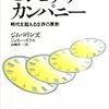 【読んだ】ビジョナリー・カンパニー　時代を超える生存の原則