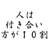 人は付き合い方が１０割