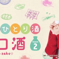 ワカコ酒season2がテレ東でやる Springstar