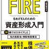 【FIREを目指す】経済的な自立と自由な生き方を目指す足跡