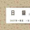 2021年一発目－仕事のこと－