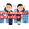 職場での人間関係は難しい！？円満にする方法とは！