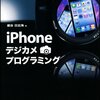 iPhoneデジカメプログラミング読み始め