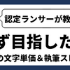 【10コマ目】WEBライティングの理想的な文字単価と執筆スピードは？