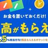 最大年2.5%相当貰える！ワンバンクの残高もらえるポケットにお金を置いておくだけ！