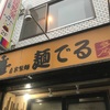 【麺でる多摩センター】塩まぜそばが函館塩ラーメンみたいなスッキリ味！