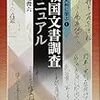 柴辻俊六『歴史史料に学ぶ1：戦国文書調査マニュアル』