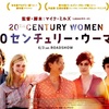 映画「20センチュリー・ウーマン」（原題:20th Century Women、2016）。アカデミ-賞脚本賞にノミネート。