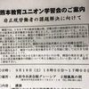 熊本教育ユニオン学習会　