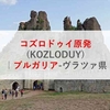 コズロドゥイ原発(KOZLODUY)|ブルガリア-ヴラツァ県