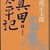 真田太平記（4）上田攻め