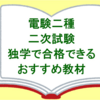 【電験二種】独学で合格できるおすすめ教材（参考書・問題集）（二次試験用）
