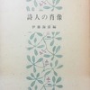 詩人の肖像　伊藤海彦編