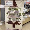 大村店 秋のクラフト生地バーゲン 開催中✨
