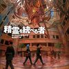 読書感想：精霊を統べる者