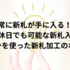 常に新札が手に入る！夜間や休日でも可能な新札入手法とアイロンを使った新札加工のポイント