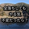 問題の本質は全落ちではなく幸福感受性の環境依存度が高すぎること