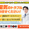 電気工事110番 信頼と便利さを提供する電気工事サービス！