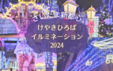 【さいたま新都心】けやきひろばイルミネーション＆クリスマスマーケット2024