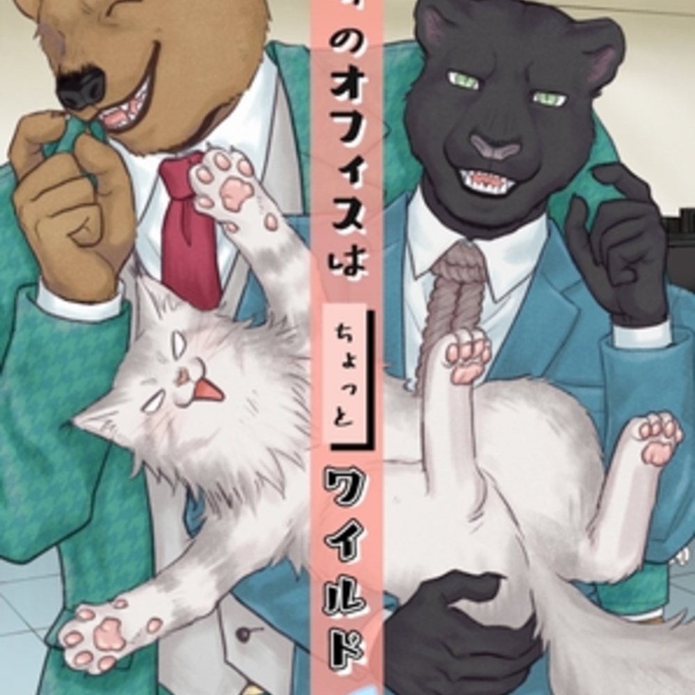 【同人誌レビュー】うちのオフィスはちょっとワイルド 猫!?【あたしの蛙】