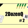 2DozenQ　#2　結果発表