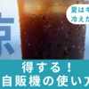 【夏はキンキンに冷えたコーラ！】得する自販機の使い方