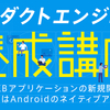 大学で得た知識を活かしてエンジニアを目指す学生の方を支援する『プロダクトエンジニア養成講座』を開催します