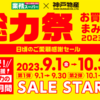 業務スーパーにて 9/1(金)から「お買い得まみれ!!総力祭-日頃のご愛顧感謝セール」が開始です！