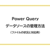 【Power Query】データソースの管理方法（ファイルの状況と対応例）