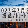 2023年3月2週目 トラリピ損益+15,886円　シリコンバレー銀行破綻ショック！！