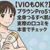【VIOもOK？】ブラウンPro5で全身つるすべ肌になれる？実際の口コミを本音でチェック