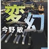 長いシリーズには向かないですね：読書録「変幻」