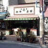 松田園茶舗