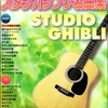 ギターで楽しむスタジオジブリ名曲集（「アリエッティ」まで）2010年版