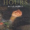 小説『めぐりあう時間たち』