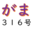 南区の情報誌『さがまち』316号です ‼ (2026/10/21)
