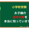 【小学校受験】練習問題① お子様の苦手分野を本当に知っていますか？