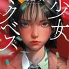 降田天「少女マクベス」1070冊目