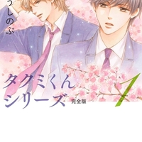 累計５００万部超のメガヒット小説「タクミくんシリーズ　完全版」全11巻連続刊行スタート！