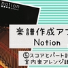 【iOS】楽譜作成アプリ<Notion>使い方⑤「スコア」と「パート譜」2種類の室内楽アレンジ譜を作る