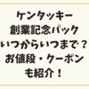 ケンタッキー創業記念パックはいつからいつまで？お値段・クーポンも紹介！